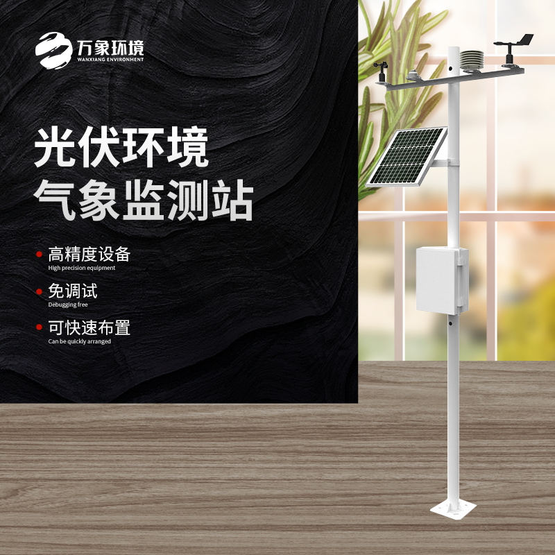 太陽能發(fā)電環(huán)境監(jiān)測站是一種高效、可靠、精確的氣象監(jiān)測設(shè)備