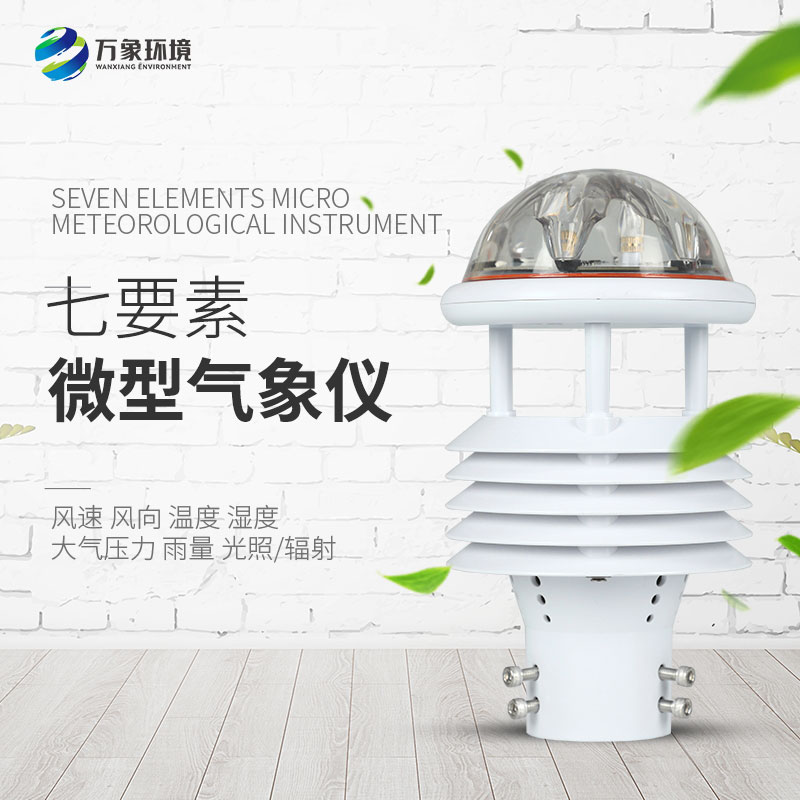 七要素微氣象儀在農(nóng)業(yè)、景區(qū)、水利領域分別有什么作用？