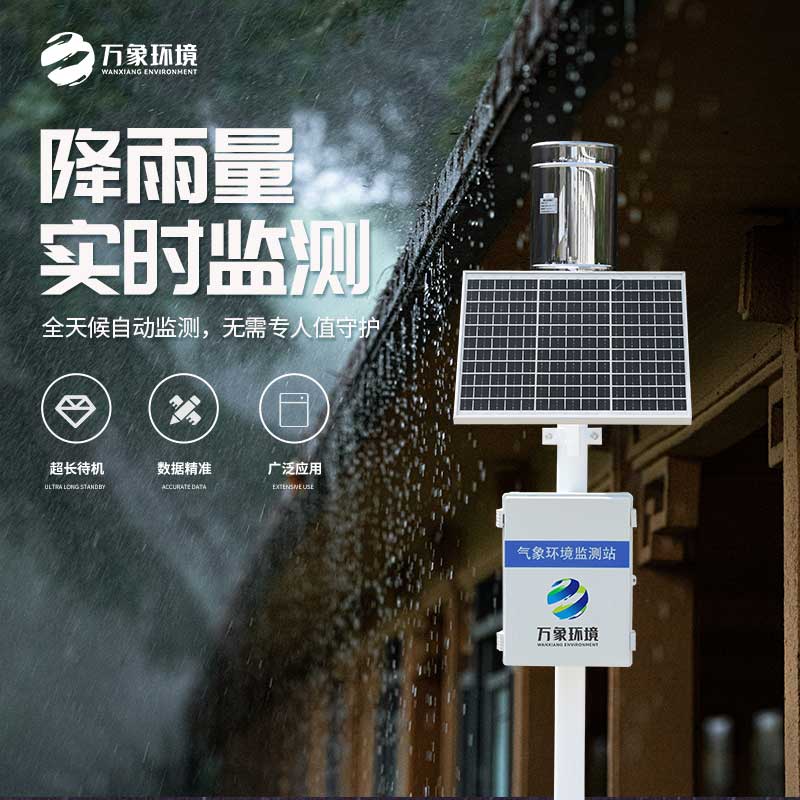 氣象雨水監(jiān)測系統(tǒng)——實時監(jiān)測、分析、記錄降雨情況