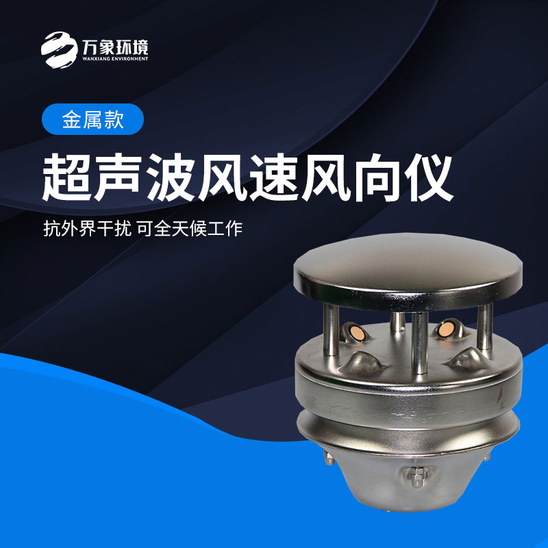 金屬款超聲波風(fēng)速風(fēng)向儀能全天候地、長久地正常工作