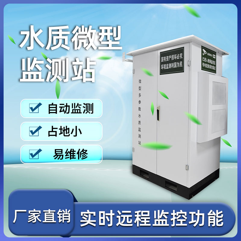 微型水質(zhì)自動監(jiān)測站——小巧、靈活、高效