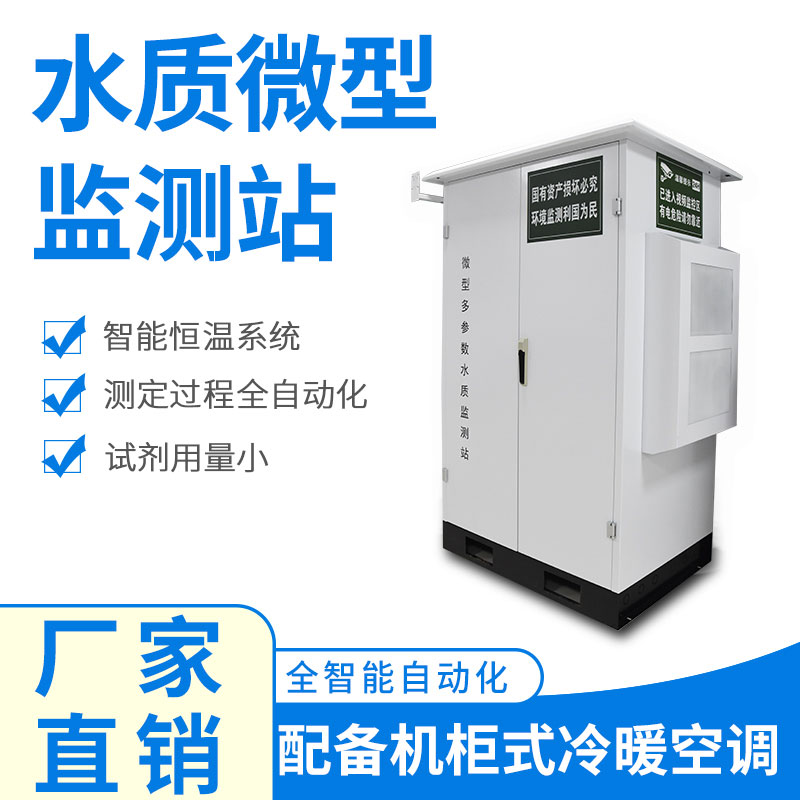 水質(zhì)微型監(jiān)測站可以應用于哪些場景呢？