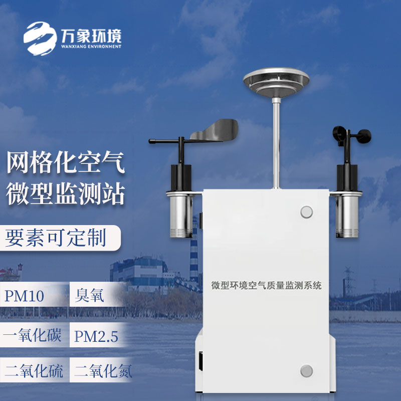 大氣網格化空氣質量監(jiān)測站