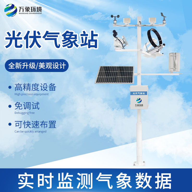 光伏檢測氣象站怎么幫助提升光伏電站發(fā)電效率？