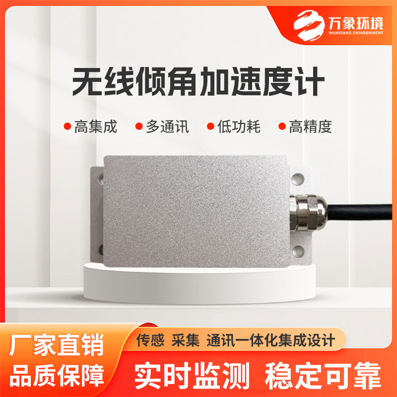 無(wú)線(xiàn)傾角加速度計(jì)