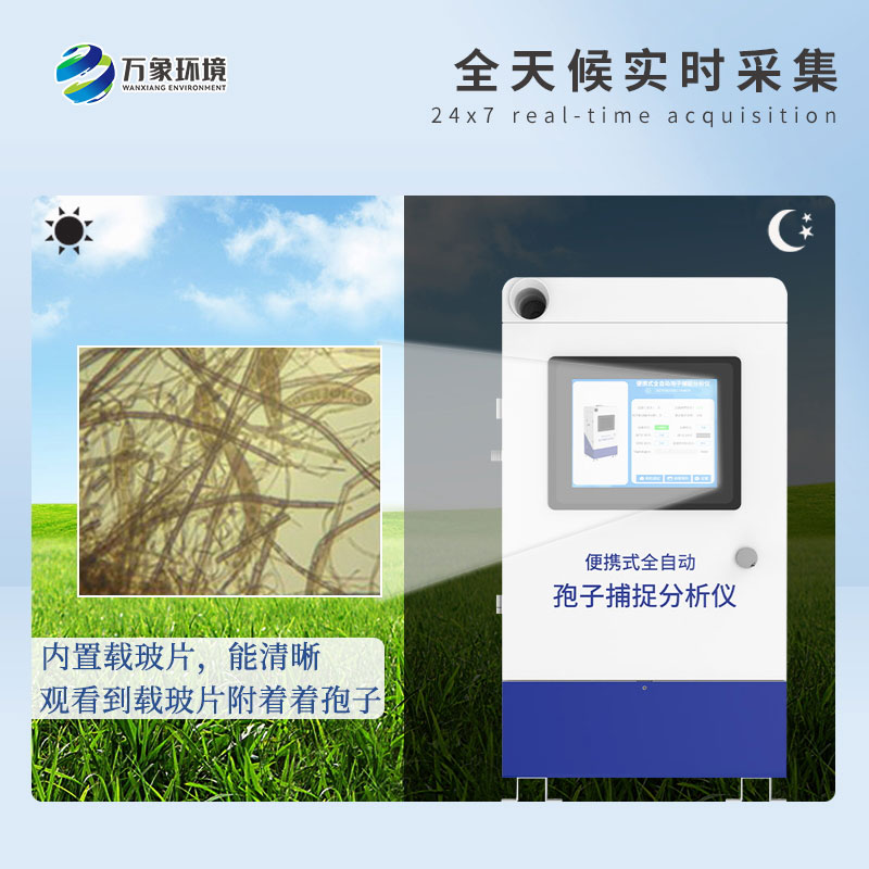 遠(yuǎn)程拍照式孢子捕捉系統(tǒng)的應(yīng)用場(chǎng)景主要有哪些？