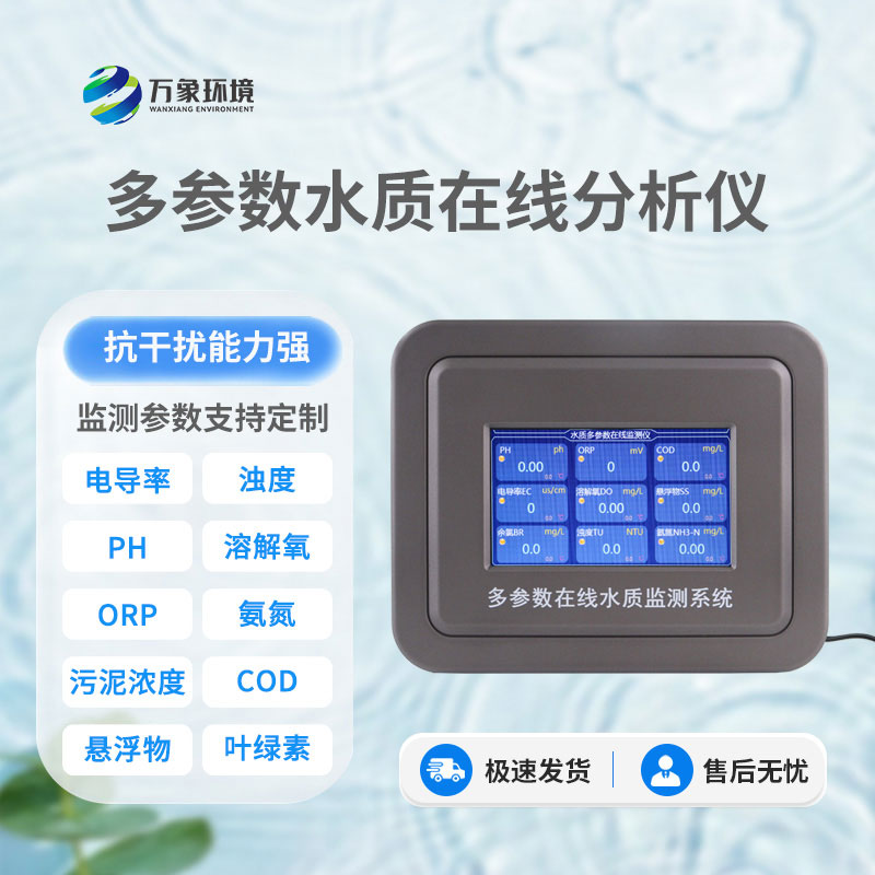 在線多參數(shù)水質(zhì)檢測儀