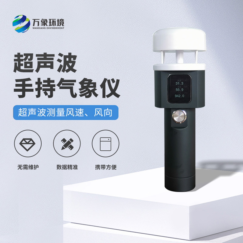 超聲波手持式氣象站：耐用環(huán)保，適應(yīng)各種惡劣環(huán)境