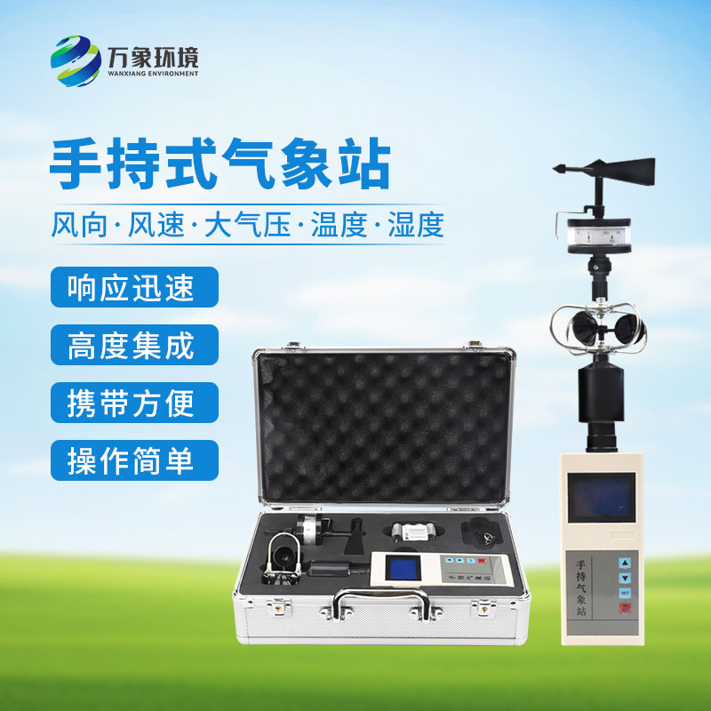 手持氣象綜合觀測(cè)儀：一機(jī)多用，全面覆蓋