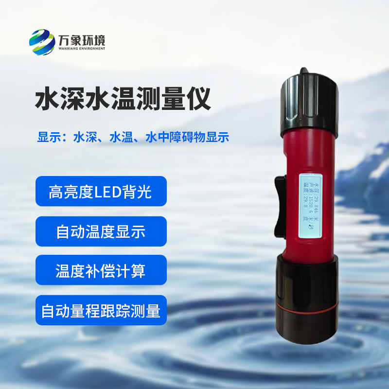 水深水溫探測儀測量聲波的往返時間，可以計算水下目標(biāo)深度