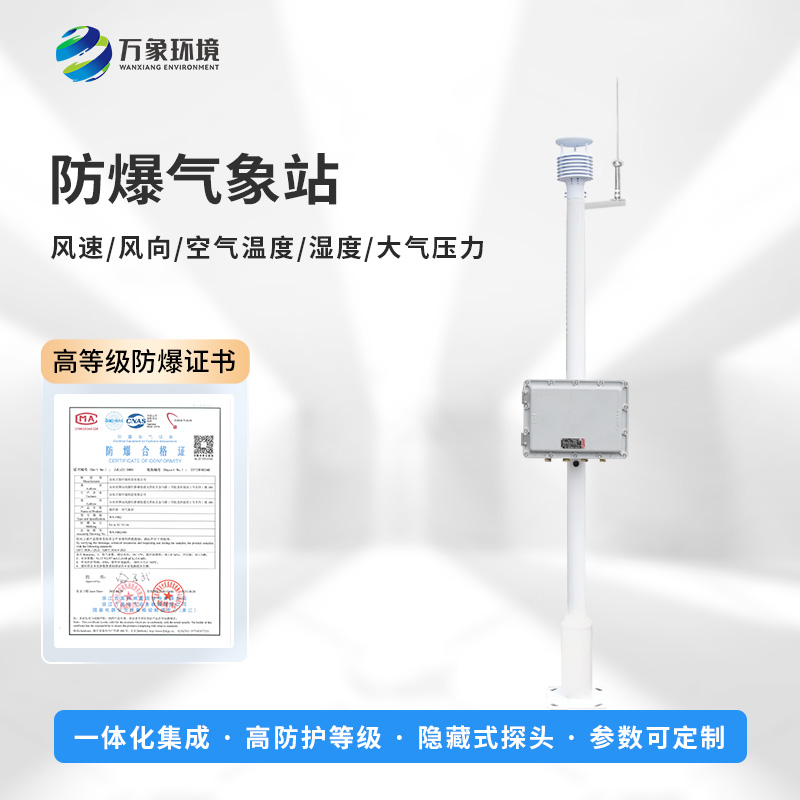 國產(chǎn)罐區(qū)防爆氣象站優(yōu)勢在哪里？