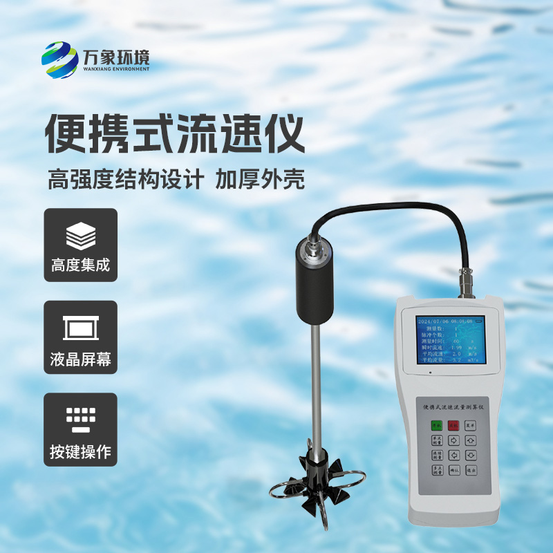 便攜式流速測(cè)算儀適用于什么地方？