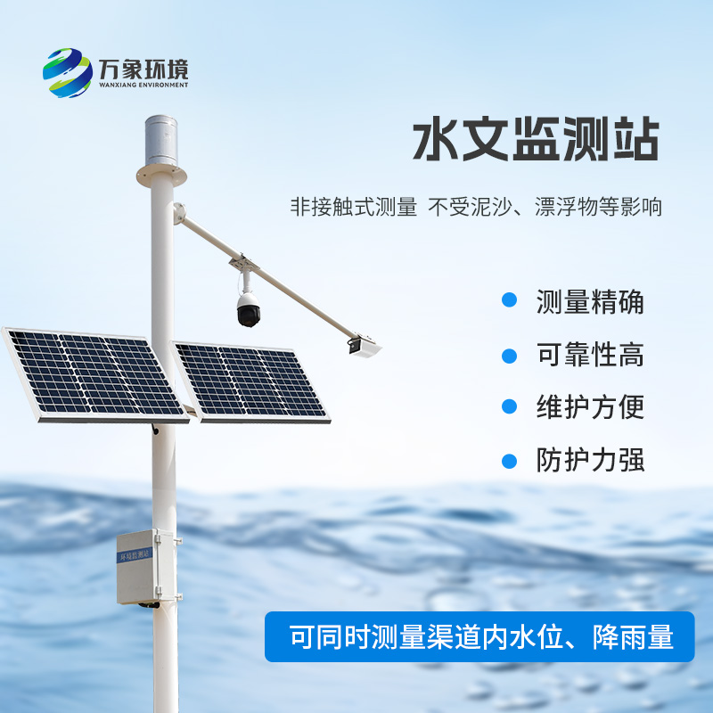 雨量水位一體站采用先進(jìn)的K波段平面雷達(dá)技術(shù)，非接觸測(cè)量水位和降雨