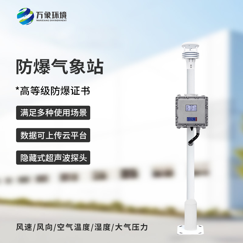 化工廠所為什么要安裝防爆氣象檢測系統(tǒng)？