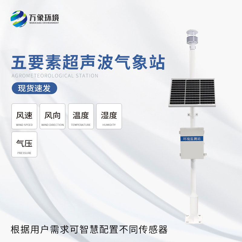 一體化超聲波氣象監(jiān)測站可以用來干什么？