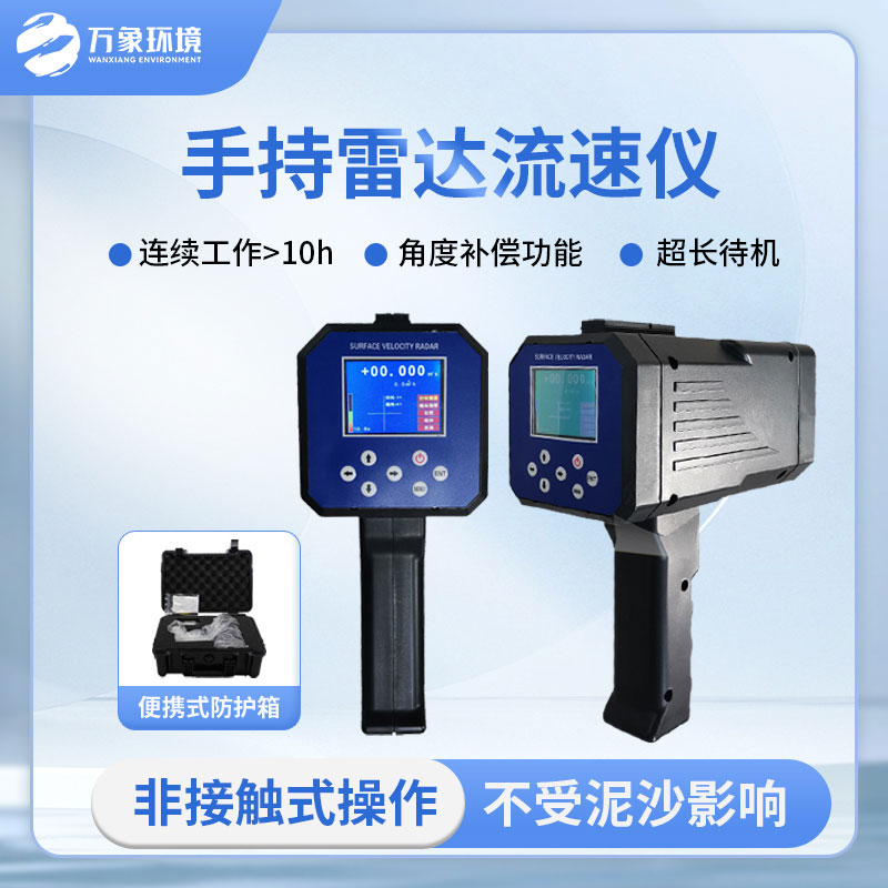 手持式雷達(dá)電波流速儀是什么？有什么作用？
