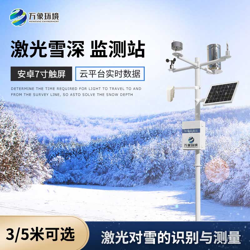 什么是激光雪深監(jiān)測站？
