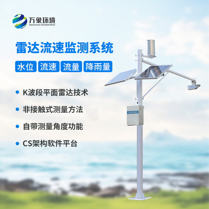 河道流速監(jiān)測系統(tǒng)對明渠流量管理有什么作用？