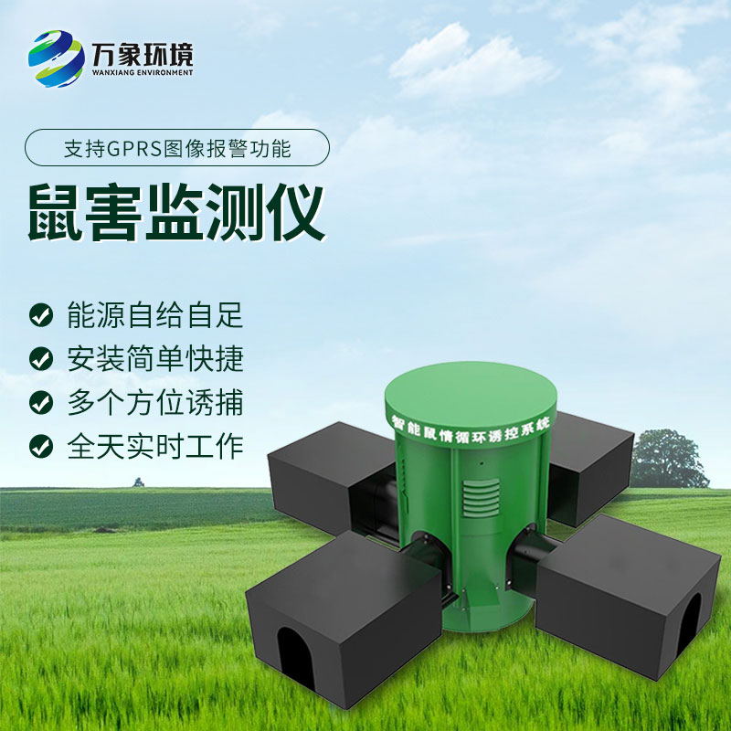 鼠害智能監(jiān)測設(shè)備：智能預(yù)警，提前防范鼠害風(fēng)險(xiǎn)