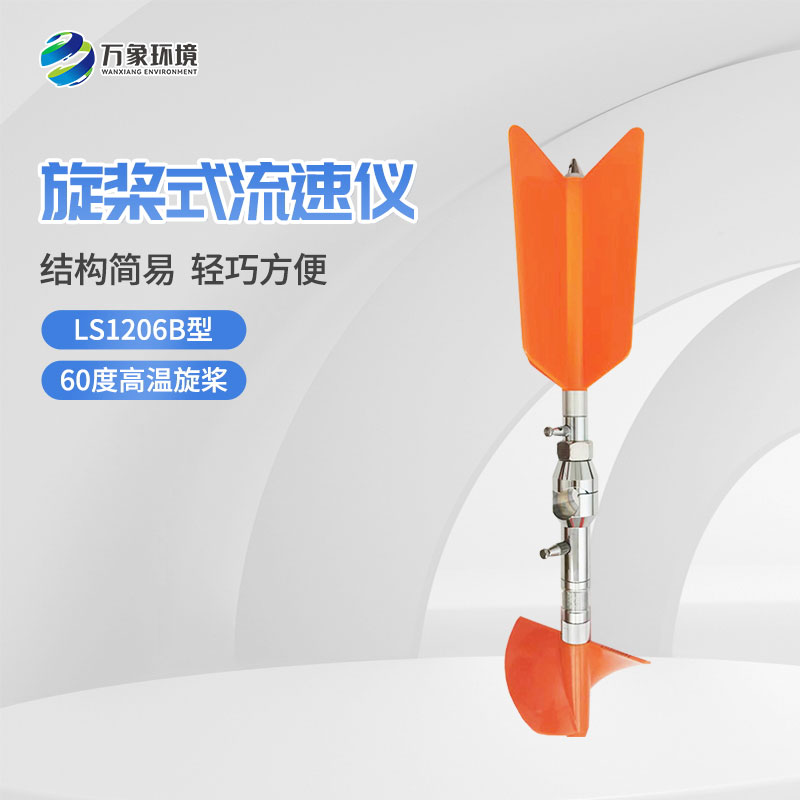 螺旋槳式流速儀與普通流速儀有什么不一樣？
