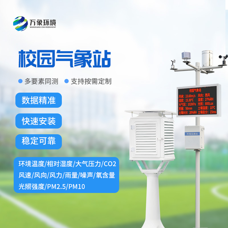 智慧小氣象，大校園風(fēng)云——校園自動(dòng)氣象站的全方位解析