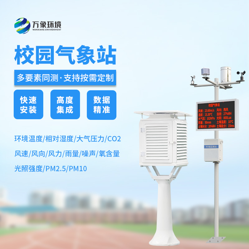 校園科普氣象站：氣象萬千，校園先行