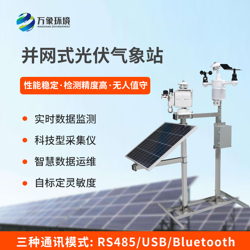 ?精準(zhǔn)護(hù)航，光伏無(wú)憂(yōu)——光伏發(fā)電環(huán)境監(jiān)測(cè)系統(tǒng)的核心價(jià)值