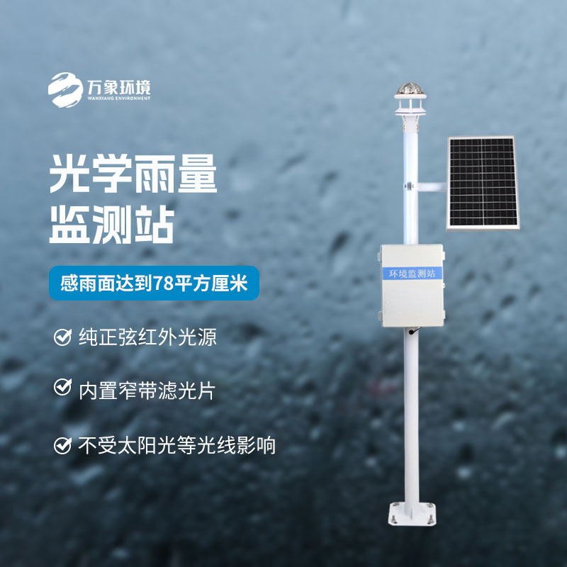 光學(xué)科技，精準測雨——揭秘光學(xué)降雨量監(jiān)測站的奧秘