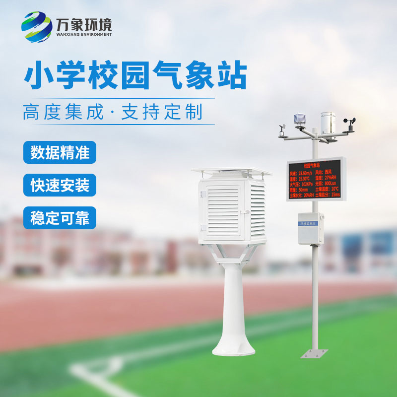 校園小型氣象站實施方案，找萬象環(huán)境哦
