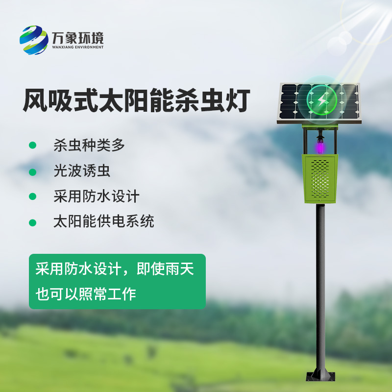 風(fēng)吸式物聯(lián)網(wǎng)殺蟲燈，對(duì)于農(nóng)業(yè)生產(chǎn)病蟲害預(yù)防有什么幫助？