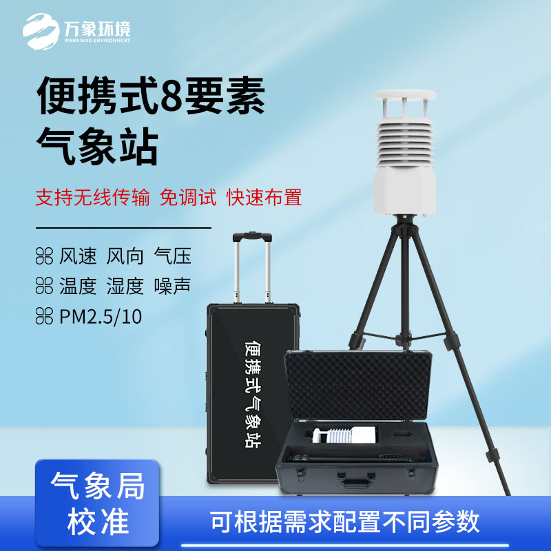 便攜式自動氣象觀測站，在災后應急救援方面也做的很出色