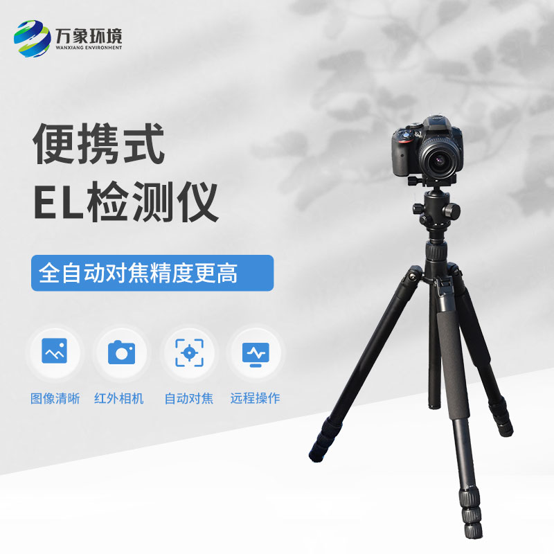 便攜式EL組件測試儀，技術實力不容小覷