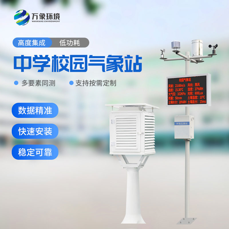校園氣象站進駐伊春第一中學，打造氣象科普教育新標桿