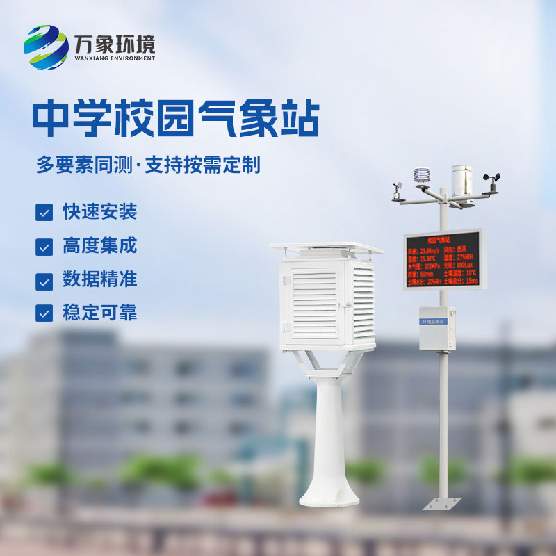 校園環(huán)境氣象站，對于校園氣象有什么作用？