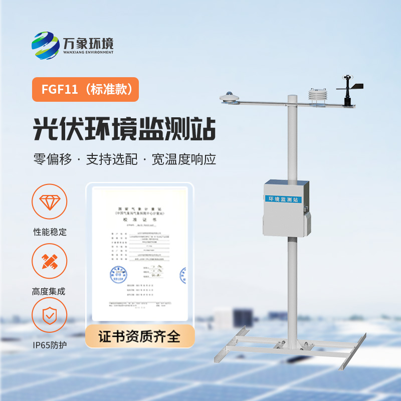 光伏環(huán)境監(jiān)測(cè)站，光伏電站發(fā)電效率輔助幫手