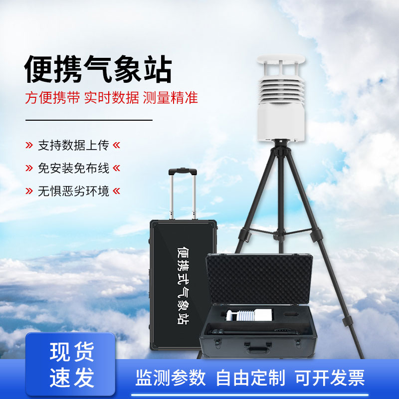 移動式自動氣象站，應(yīng)急救援天氣監(jiān)測少不了它的幫助