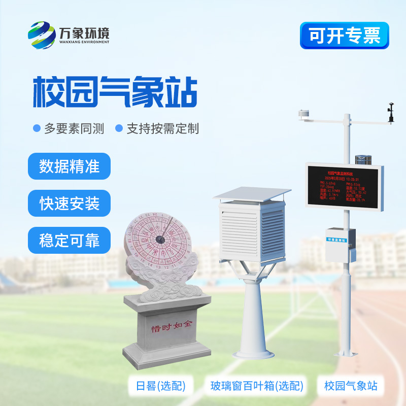 學(xué)校戶外氣象站對(duì)教育教學(xué)有什么幫助？