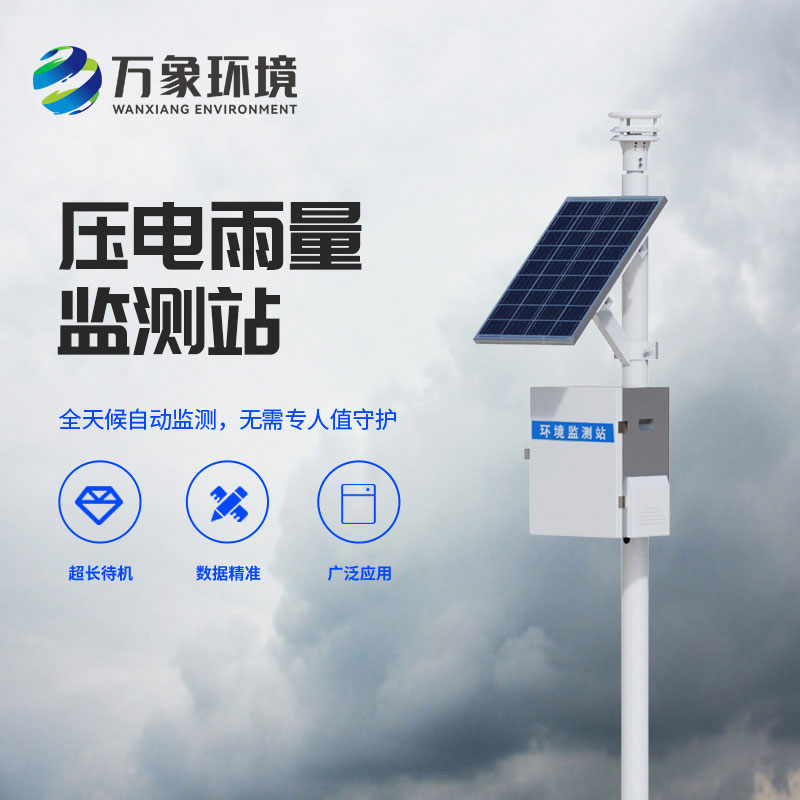 壓電雨量監(jiān)測(cè)站