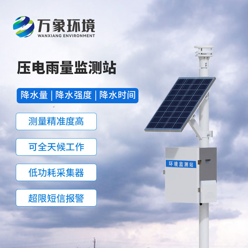 壓電式雨量監(jiān)測(cè)站