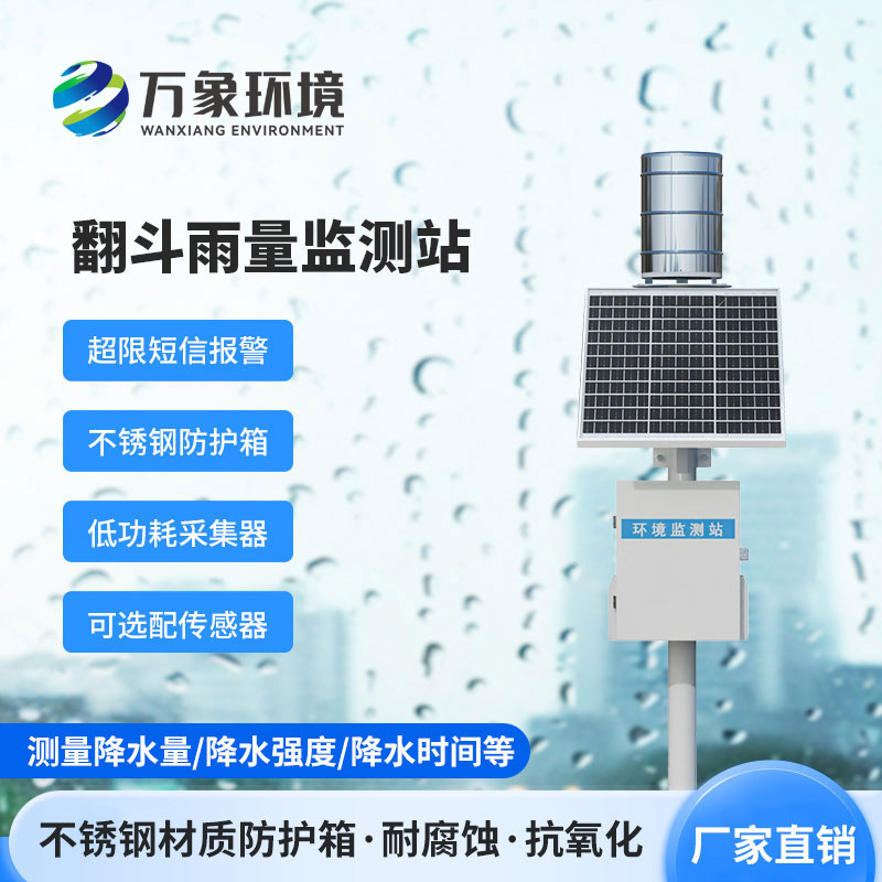 雨量觀測(cè)站