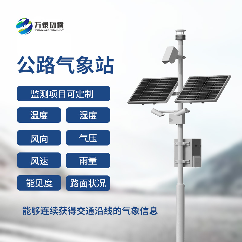 高速公路氣象站：交通沿線(xiàn)的氣象信息了如指掌