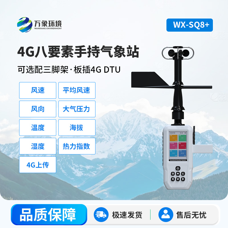 4G款高精度手持8要素氣象站，竟然能監(jiān)測(cè)這么多項(xiàng)參數(shù)！