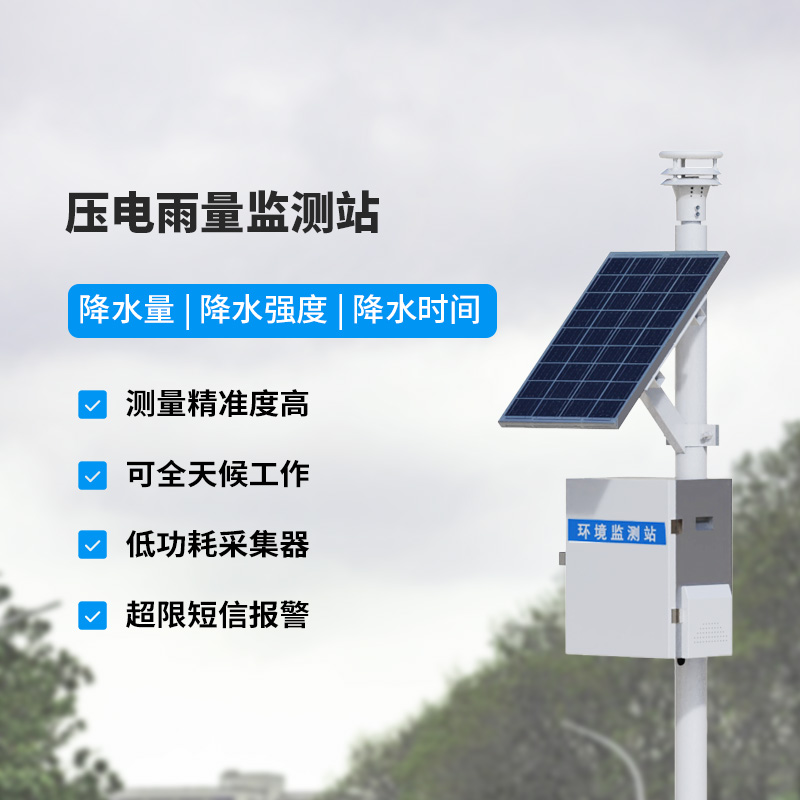 壓電式雨量監(jiān)測(cè)站，精密監(jiān)測(cè)降雨量數(shù)據(jù)！