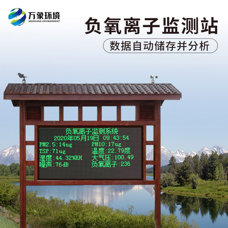 負(fù)氧離子在線監(jiān)測系統(tǒng)，對于景區(qū)公園氣象環(huán)境監(jiān)測來說非常方便