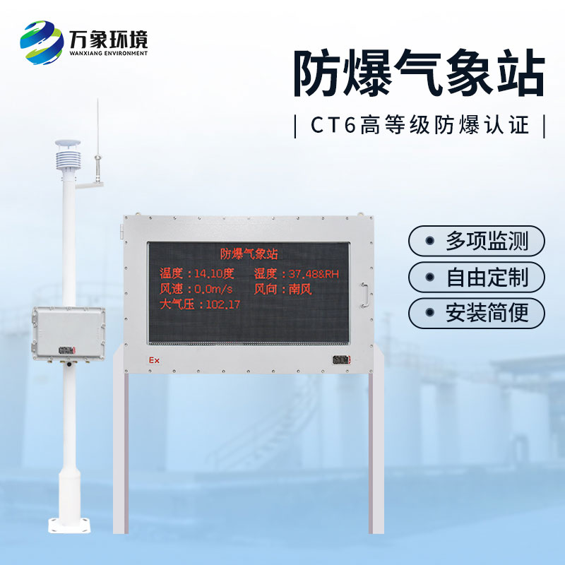 油庫防爆氣象站，為這些危險(xiǎn)化工行業(yè)多加一層屏障