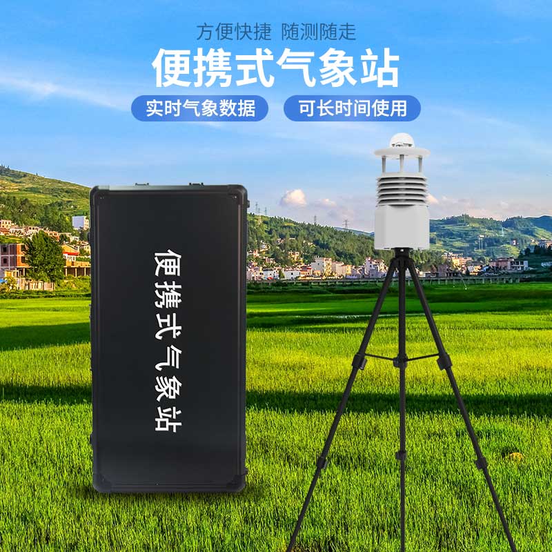 便攜式自動氣象觀測站，應(yīng)急災(zāi)害監(jiān)測也能用到！