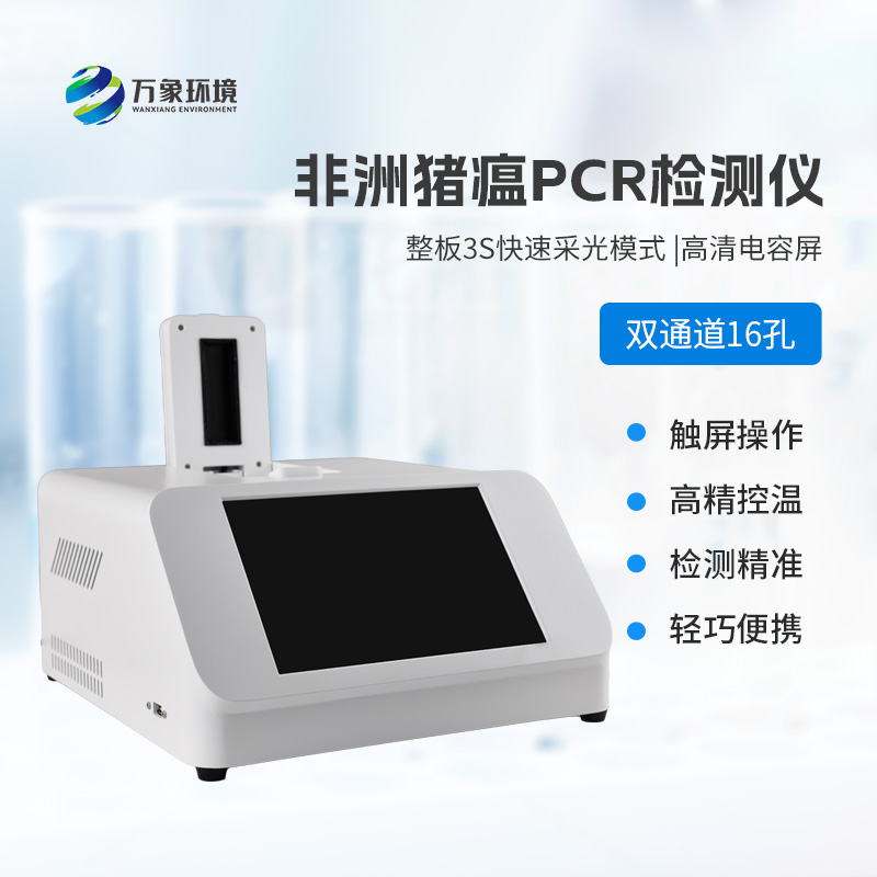 雙通道16孔pcr，快速檢測(cè)動(dòng)物疫病工具
