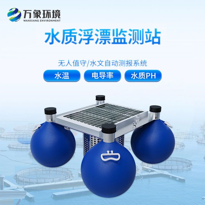 浮標(biāo)水質(zhì)監(jiān)測站，水質(zhì)監(jiān)測創(chuàng)新工具