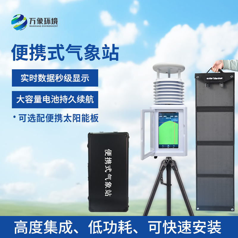 便攜型氣象站，移動監(jiān)測氣象環(huán)境創(chuàng)新工具