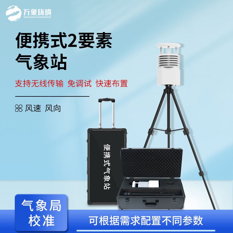 便攜式氣象監(jiān)測(cè)儀
